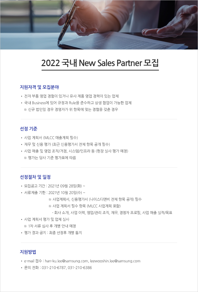 2021 국내 New Sales Partner 모집