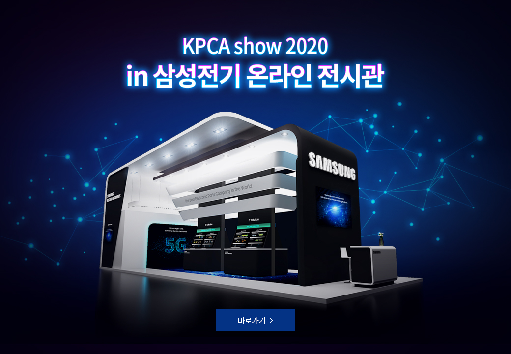 KPCA show 2020 in 삼성전기 온라인 전시관 바로가기