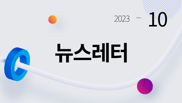 2023-10 뉴스레터