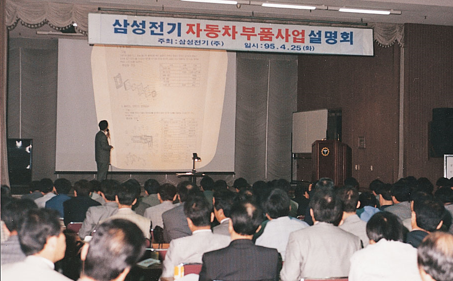 삼성전기 역사 속 4월_자동차부품사업설명회.png