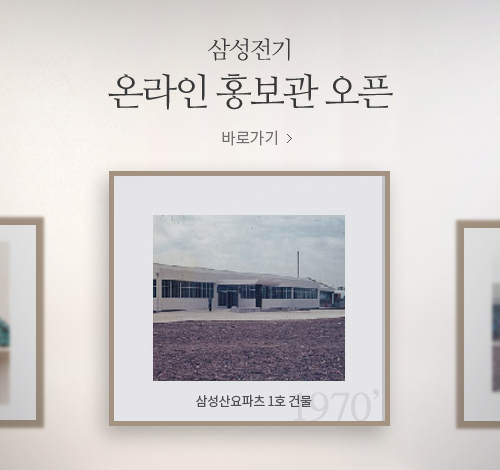 삼성전기 온라인 홍보관 오픈 바로가기 > 삼성산요파츠 1호 건물