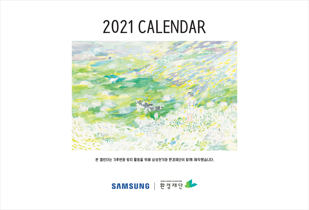 2021 CALENDAR. 본 캘린더는 기후변화 방지 활동을 위해 삼성전기와 환경재단이 함께 제작했습니다. SAMSUNG 로고, 환경재단 로고