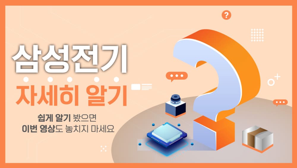 삼성전기 자세히 알기