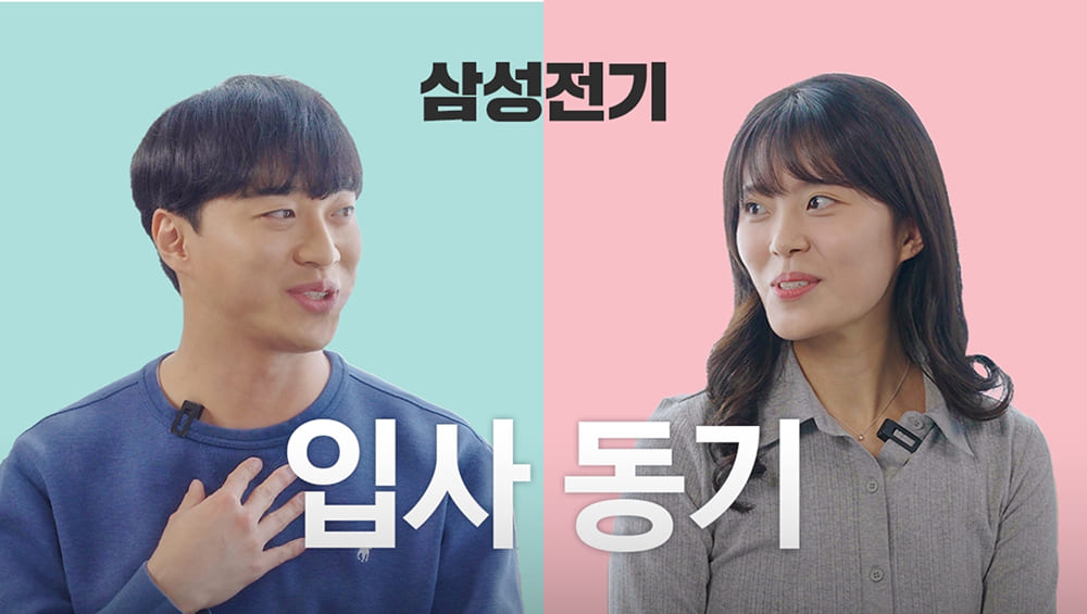 [WHY 삼성전기] 동기 인터뷰ㅣ입사 동기가 알려주는 삼성전기 입사 꿀팁