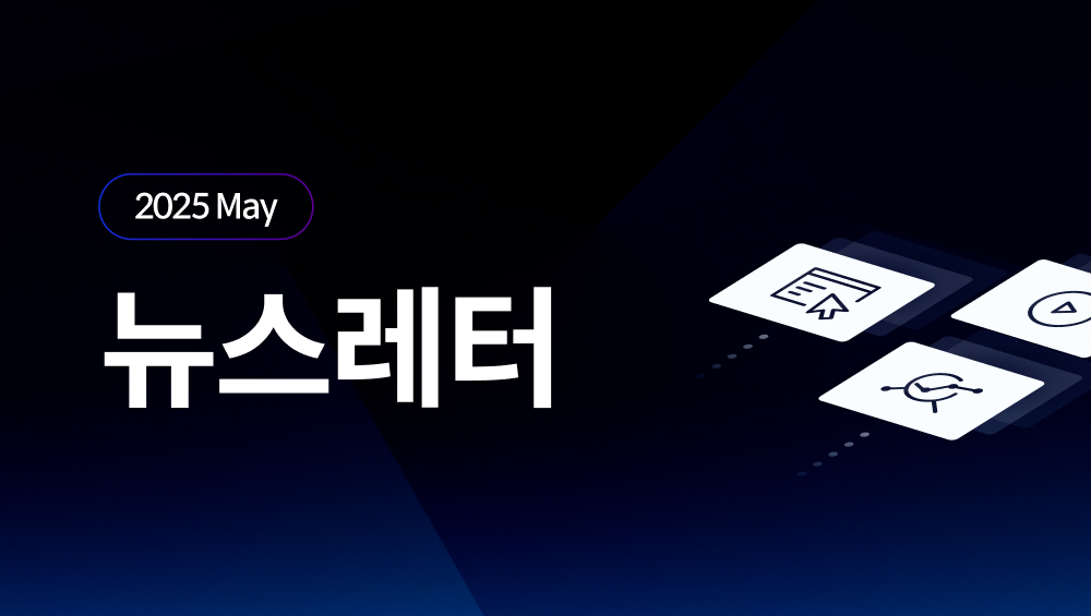5월 뉴스레터 발행