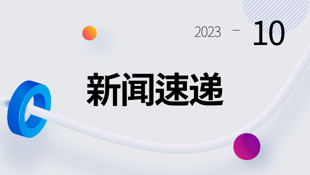 10月新闻速递发表