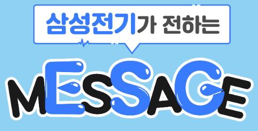 삼성전기가 전하는 MESSAGE