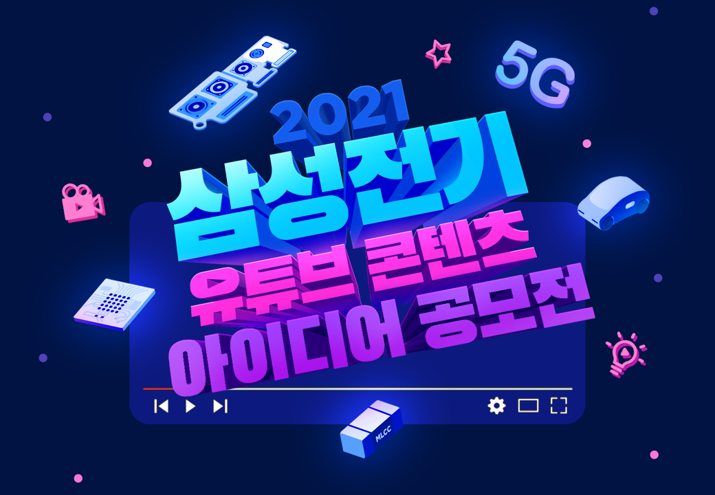 2021 삼성전기 유튜브 콘텐츠 아이디어 공모전