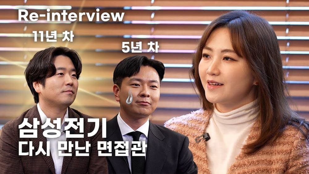 린터뷰 EP.1 | 삼성전기 현직자가 다시 면접을 본다면?! 