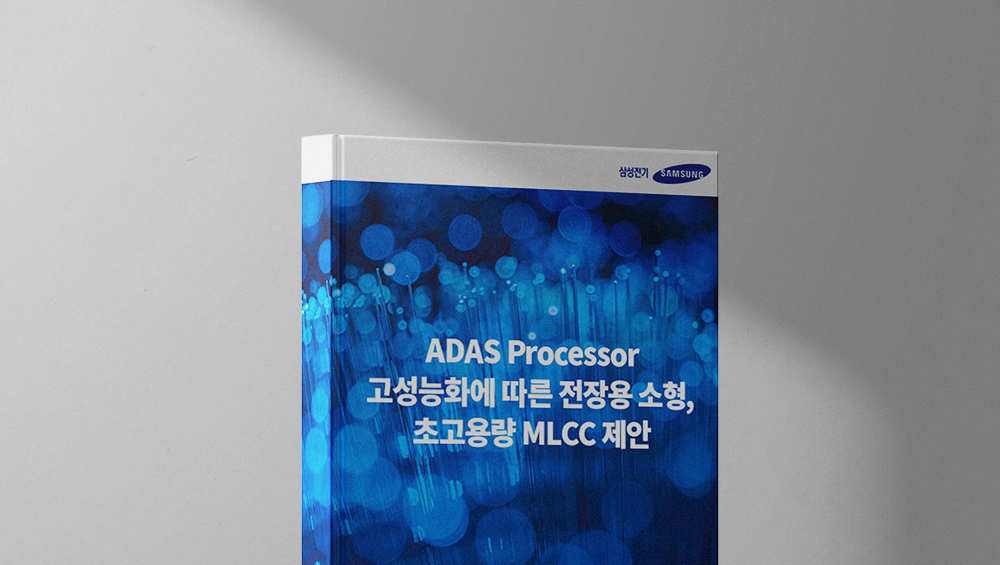 ADAS Processor 고성능화에 따른 전장용 소형, 초고용량 MLCC 제안