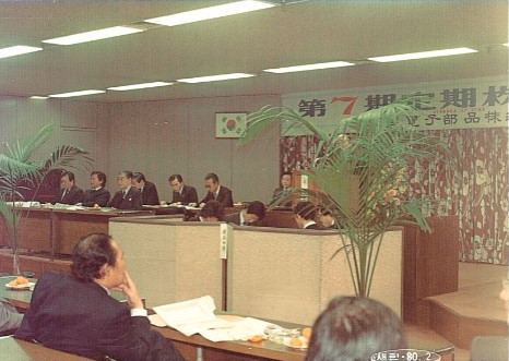 1980년 2월, 기업공개 후 처음 열린 주주총회