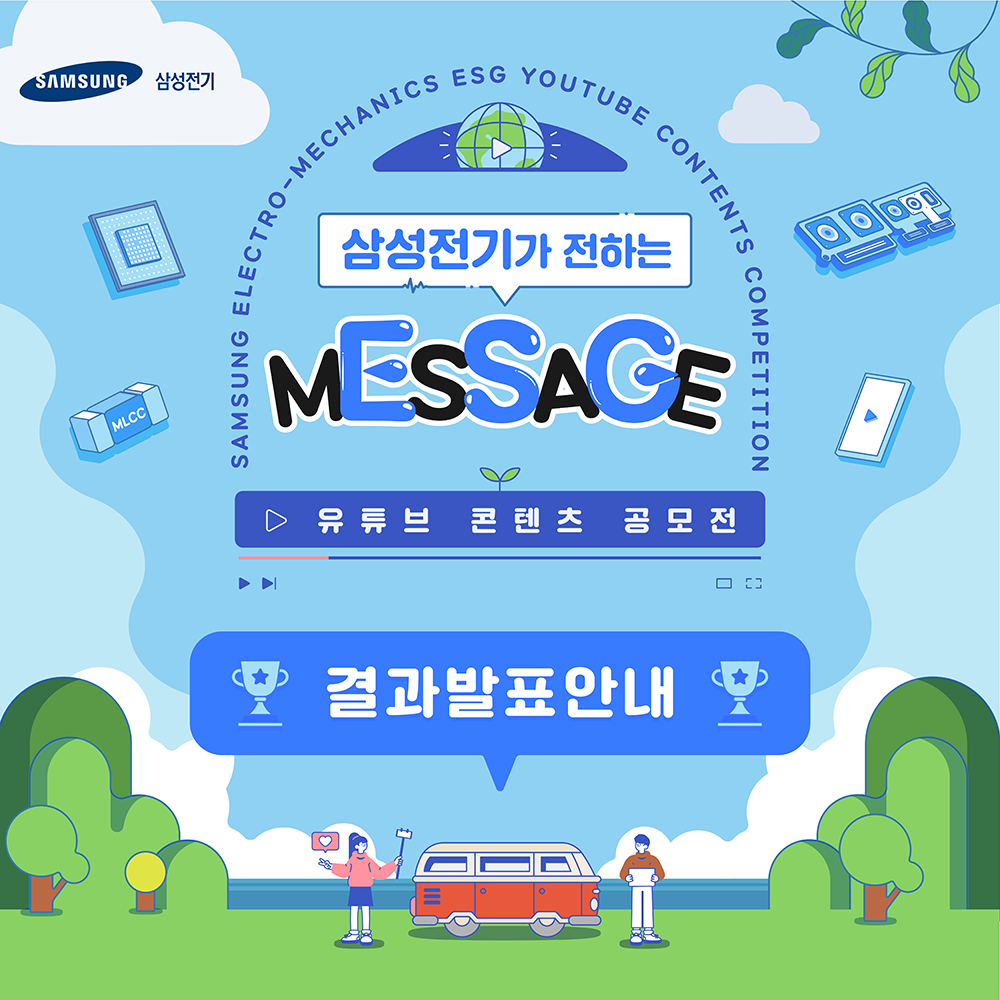 삼성전기가 전하는 MESSAGE 유튜브 콘텐츠 공모전 결과발표안내