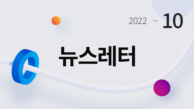 2022-10 뉴스레터