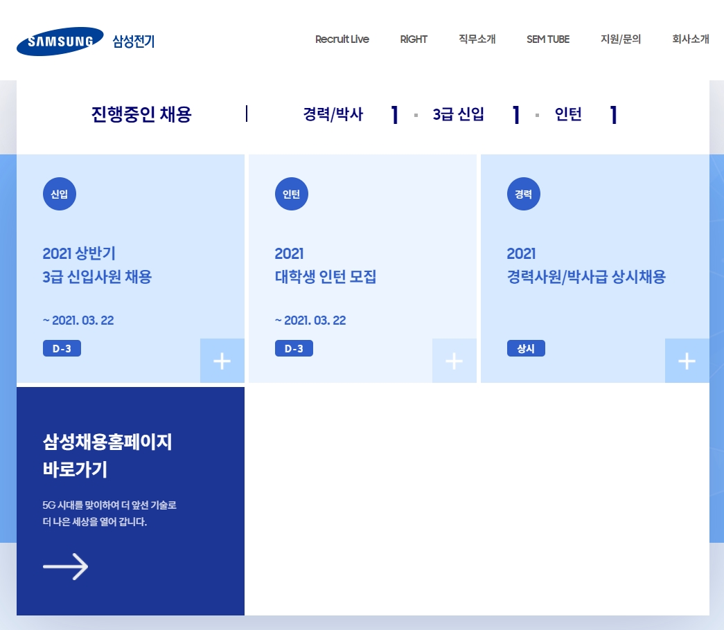 삼성전기 진행중인 채용, 경력/박사, 3급 신입, 인턴, 2021 상반기 3급 신입사원 채용, 2021 대학생 인턴 모집, 삼성채용홈페이지 바로가기