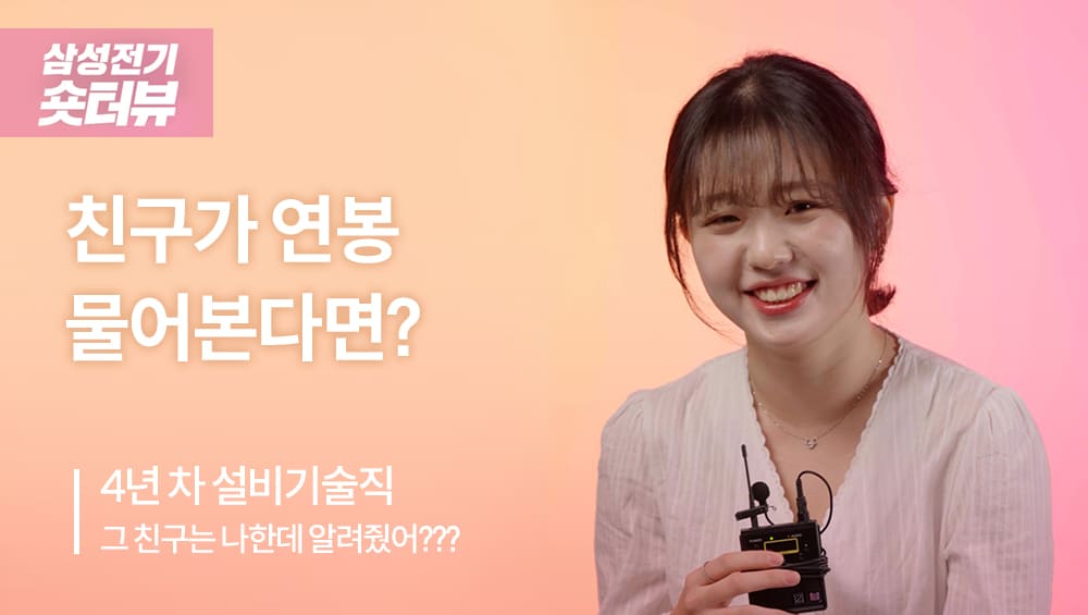 친구가 삼성전기 임직원 연봉을 물어본다면? I 숏터뷰 EP.03