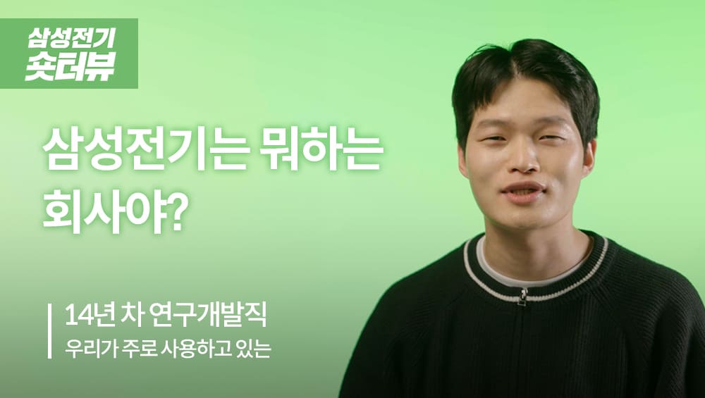 삼성전기는 뭐 하는 회사야? I 숏터뷰 EP.01