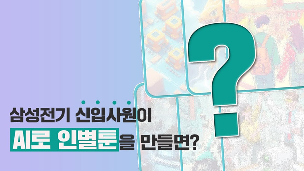 MLCC 설명자료? 삼성전기 신입사원이 AI로 만들어보실게요