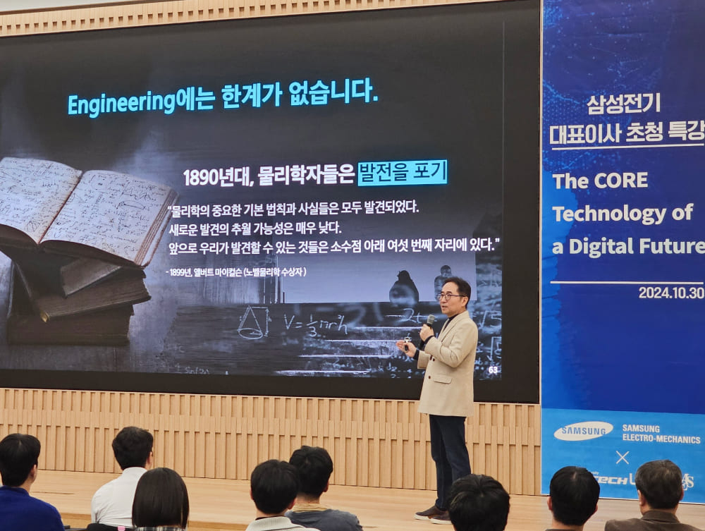 삼성전기 장덕현 사장이 포항공대에서 특강을 하고 있다.