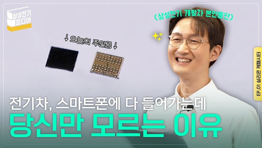 삼성전기피디아 EP.1 - 실리콘 캐패시터(Silicon Capacitor) 편