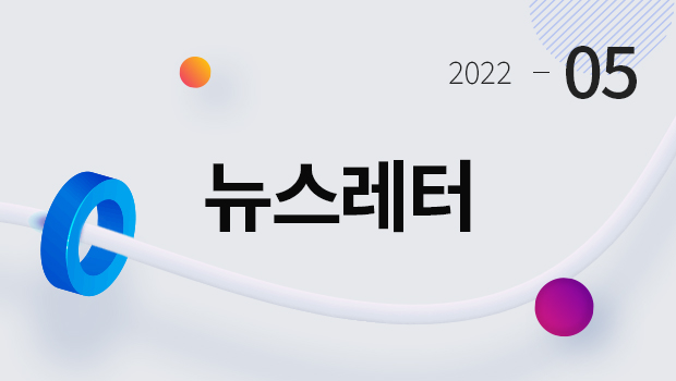 2022-05 뉴스레터