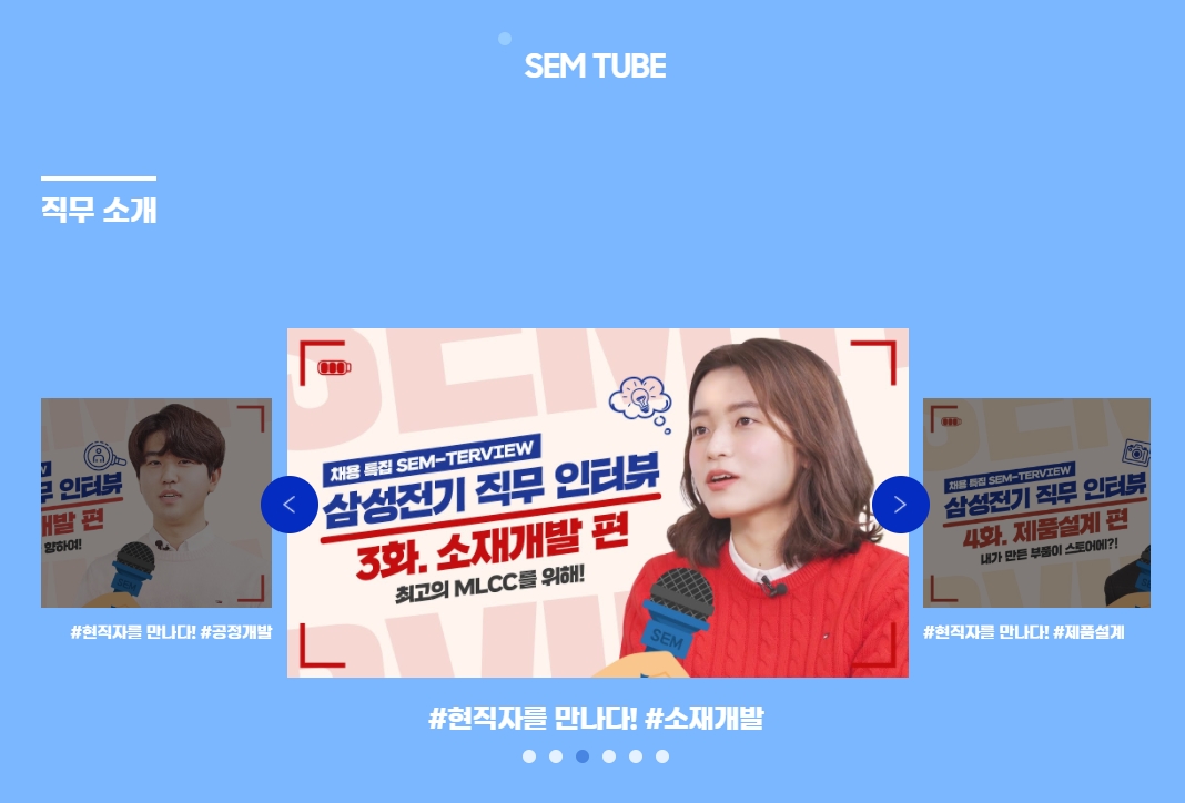 SEM TUBE 직무소개, 현직자를 만나다! 소재개발