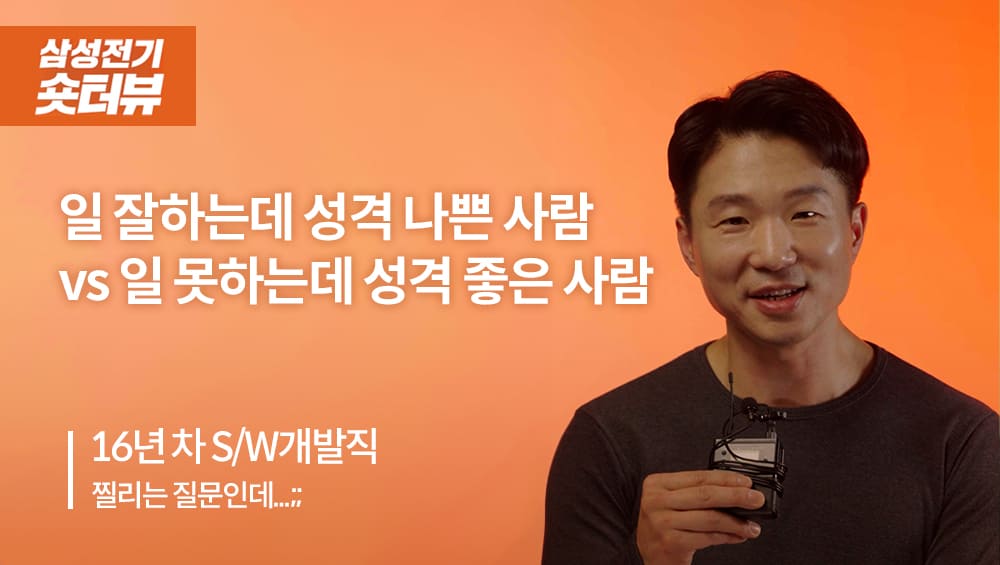 일 잘하는데 성격 나쁜 사람 VS 일 못하는데 성격 좋은 사람 I 숏터뷰 EP.02