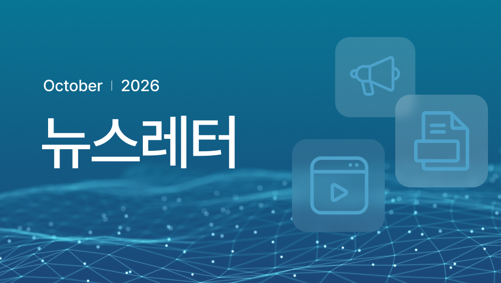 10월 뉴스레터 발행