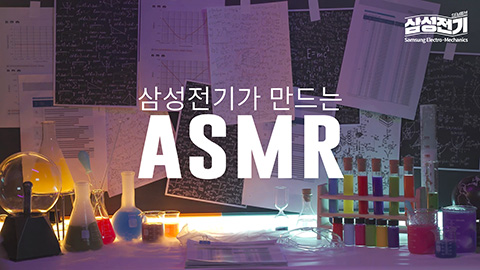 삼성전기가 만드는 asmr