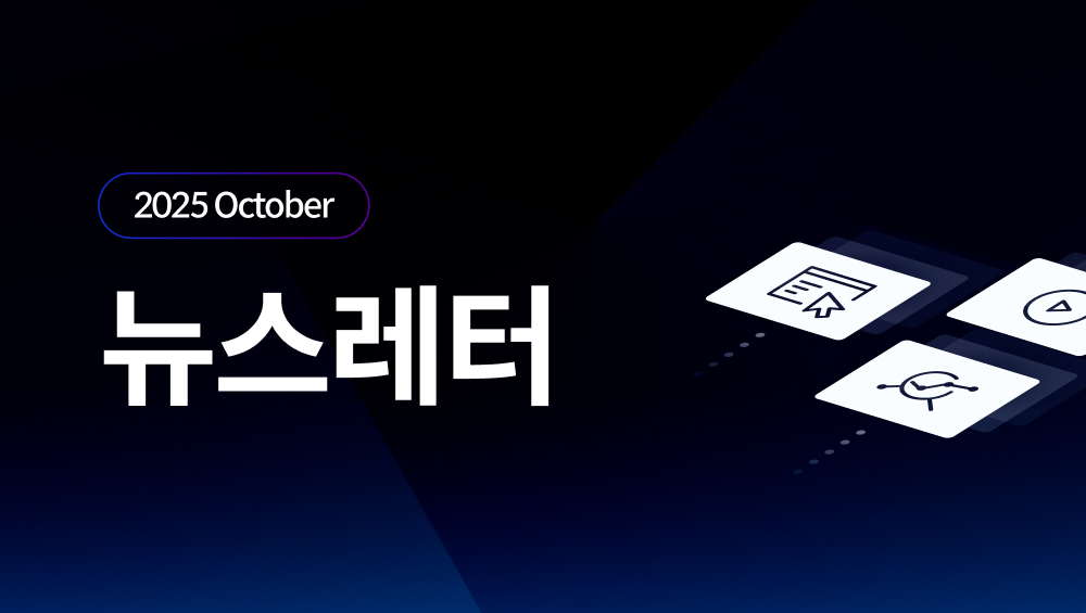 10월 뉴스레터 발행