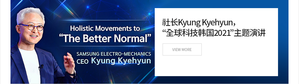 三星电机社长Kyung Kyehyun，'全球科技韩国2021'主题演讲