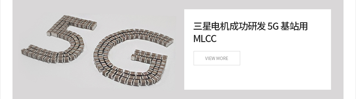 三星电机成功研发 5G 基站用 MLCC VIEW MORE