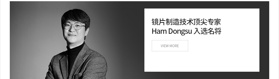 镜片制造技术顶尖专家 Ham Dongsu 入选名将