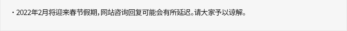 2022年2月将迎来春节假期，网站咨询回复可能会有所延迟。请大家予以谅解。