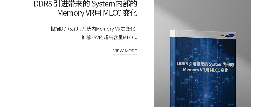 DDR5 引进带来的 System内部的 Memory VR用 MLCC 变化 VIEW MORE