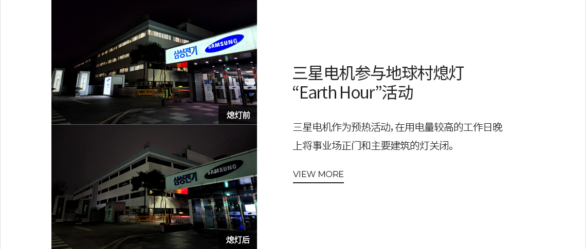 三星电机参与地球村熄灯“Earth Hour”活动 VIEW MORE