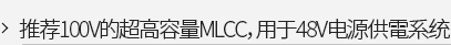 推荐100V的超高容量MLCC，用于48V电源供電系统