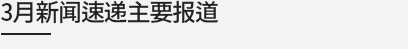 3月新闻速递主要报道