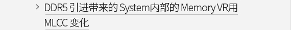 DDR5 引进带来的 System内部的 Memory VR用 MLCC 变化 VIEW MORE