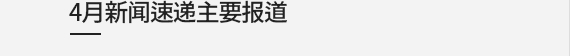 3月新闻速递主要报道