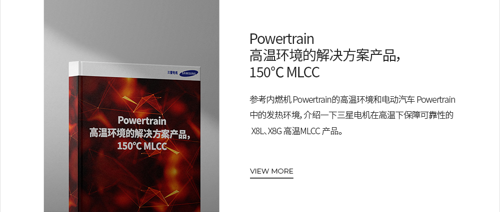Powertrain 高温环境的解决方案产品, 150℃ MLCC VIEW MORE