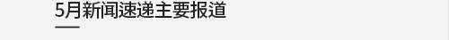 5月新闻速递主要报道