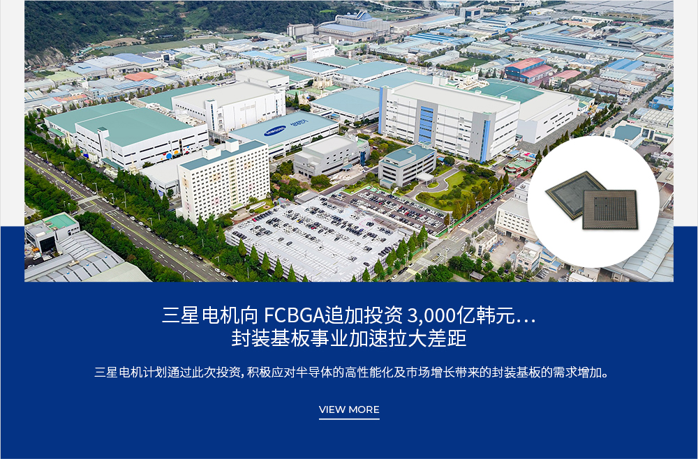 三星电机向 FCBGA追加投资 3,000亿韩元… 封装基板事业加速拉大差距 VIEW MORE
