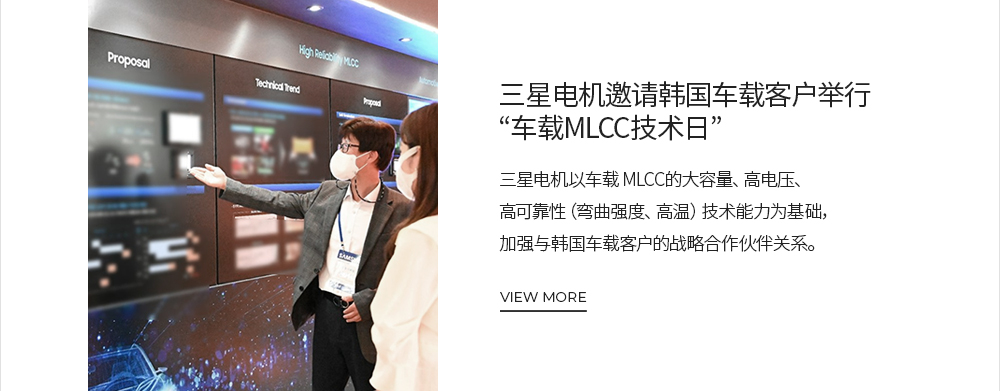 三星电机邀请韩国车载客户举行'车载MLCC技术日' VIEW MORE