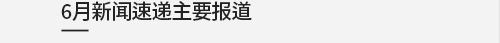 6月新闻速递主要报道