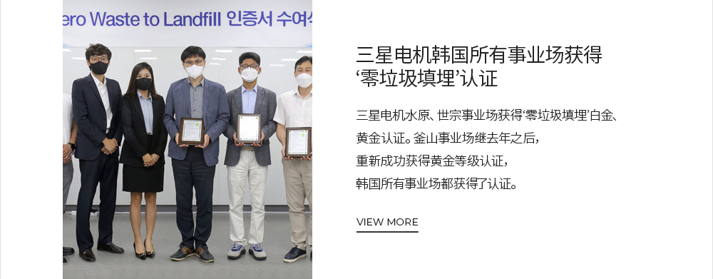 [MESSAGE from Samsung Electro-Mechanics] 三星电机韩国所有事业场获得'零垃圾填埋'认证 VIEW MORE