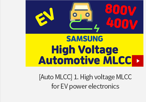 [Auto MLCC] 1. High voltage MLCC for EV power electronics