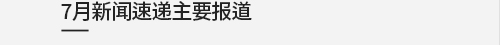 7月新闻速递主要报道