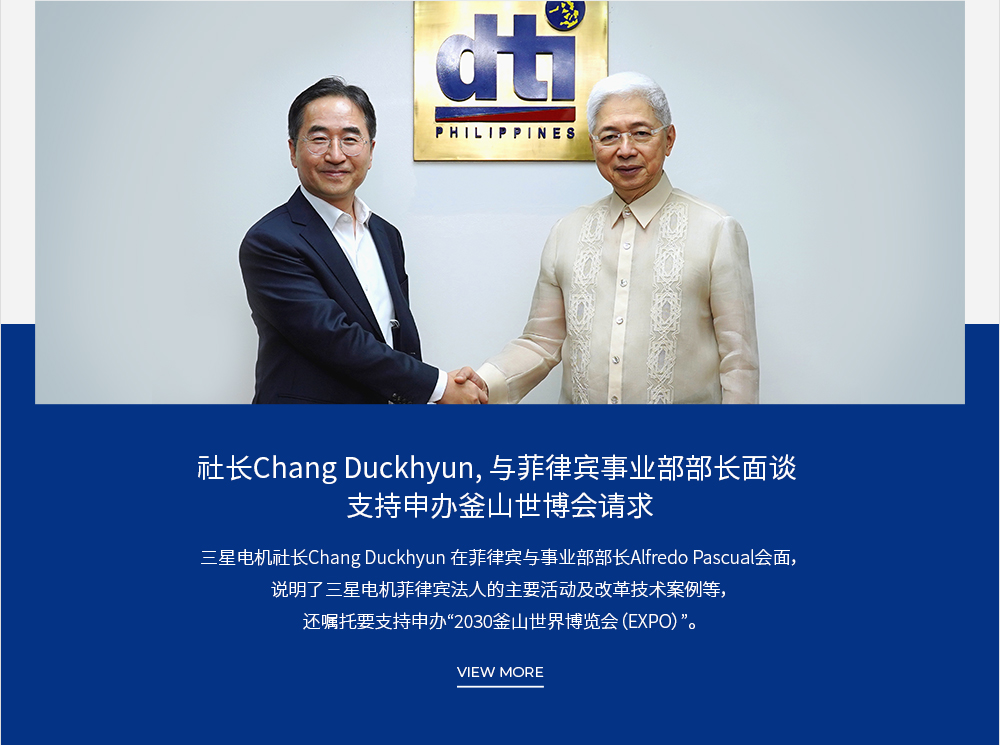 社长Chang Duckhyun, 与菲律宾事业部部长面谈 支持申办釜山世博会请求 VIEW MORE
