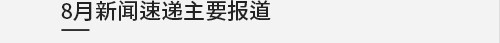 7月新闻速递主要报道