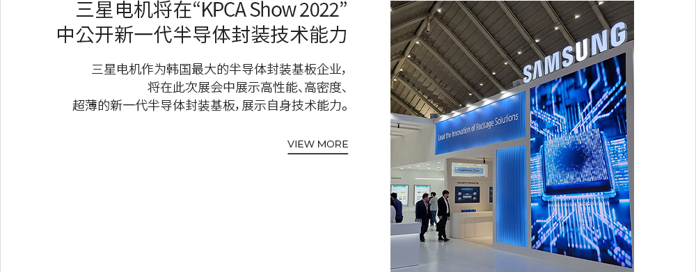 三星电机将在'KPCA Show 2022'中公开新一代半导体封装技术能力 VIEW MORE